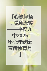 心笺轻扬，暖意流转——平度九中2025年心理健康宣传教育月