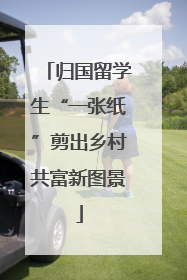归国留学生“一张纸”剪出乡村共富新图景