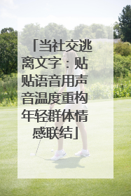 当社交逃离文字：贴贴语音用声音温度重构年轻群体情感联结