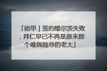 德甲｜签约维尔茨失败，拜仁早已不再是原来那个唯我独尊的老大