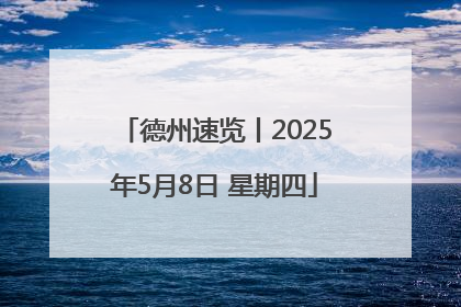 德州速览丨2025年5月8日 星期四