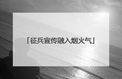 征兵宣传融入烟火气