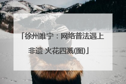 徐州睢宁：网络普法遇上非遗 火花四溅(图)