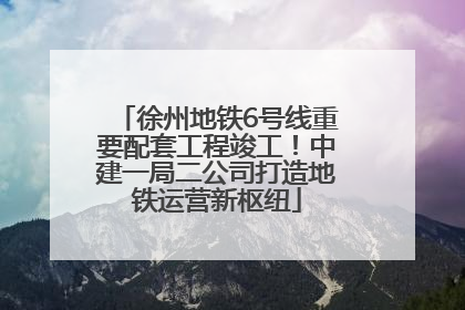 徐州地铁6号线重要配套工程竣工！中建一局二公司打造地铁运营新枢纽