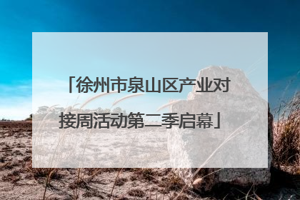 徐州市泉山区产业对接周活动第二季启幕