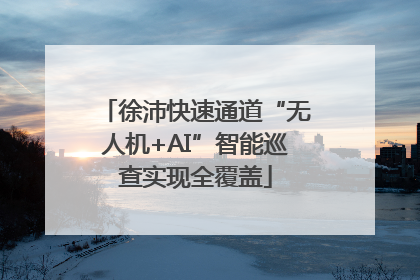 徐沛快速通道“无人机+AI”智能巡查实现全覆盖