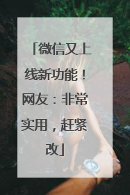 微信又上线新功能！网友：非常实用，赶紧改