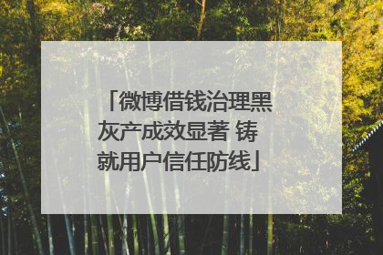 微博借钱治理黑灰产成效显著 铸就用户信任防线