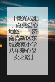 微光成炬，点亮爱心地图——济南高新区东城逸家小学八年爱心义卖之路