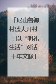 尼山鲁源村盛大开村：以“明礼生活”对话千年文脉