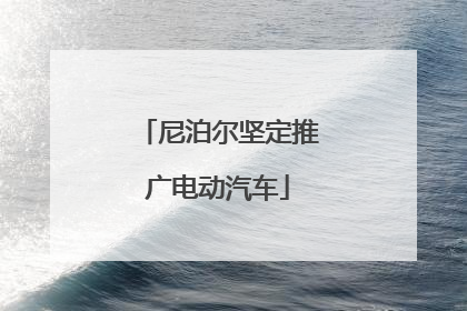 尼泊尔坚定推广电动汽车