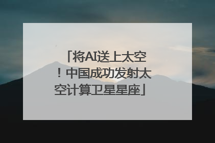将AI送上太空！中国成功发射太空计算卫星星座