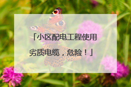 小区配电工程使用劣质电缆，危险！