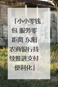 小小零钱包 服务零距离 东阳农商银行持续推进支付便利化