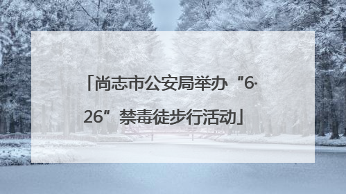 尚志市公安局举办“6·26”禁毒徒步行活动