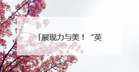 展现力与美！“英派斯杯”青岛市第六届运动会青少年组举重比赛落幕