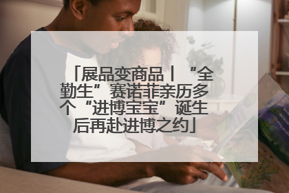 展品变商品丨“全勤生”赛诺菲亲历多个“进博宝宝”诞生后再赴进博之约
