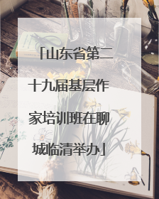 山东省第二十九届基层作家培训班在聊城临清举办
