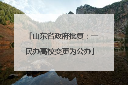 山东省政府批复：一民办高校变更为公办