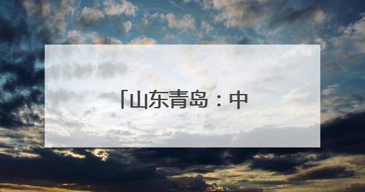 山东青岛：中医药文化走进国际学生课堂