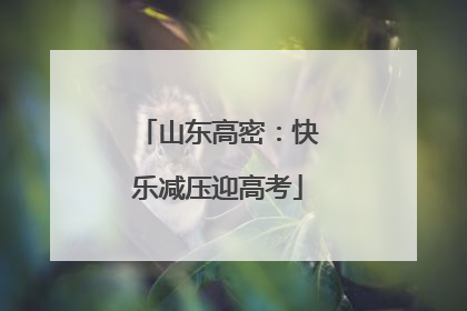 山东高密：快乐减压迎高考