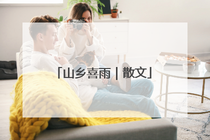 山乡喜雨｜散文