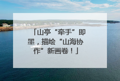 山亭“牵手”即墨，描绘“山海协作”新画卷！