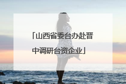山西省委台办赴晋中调研台资企业