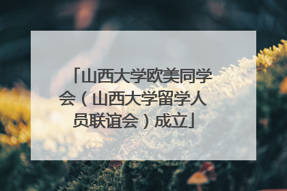 山西大学欧美同学会（山西大学留学人员联谊会）成立
