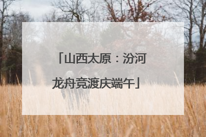 山西太原：汾河龙舟竞渡庆端午