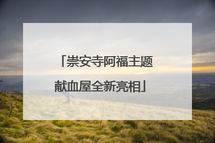 崇安寺阿福主题献血屋全新亮相