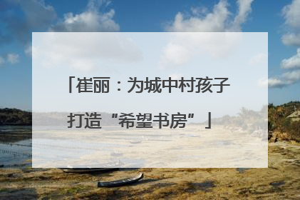 崔丽：为城中村孩子打造“希望书房”