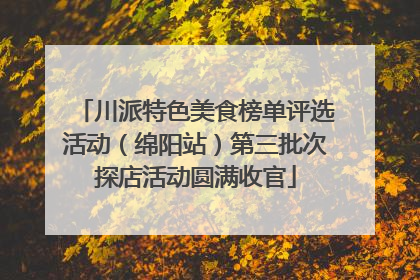 川派特色美食榜单评选活动（绵阳站）第三批次探店活动圆满收官