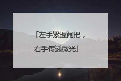 左手紧握闸把，右手传递微光