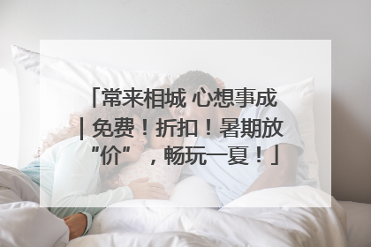 常来相城 心想事成｜免费！折扣！暑期放“价”，畅玩一夏！