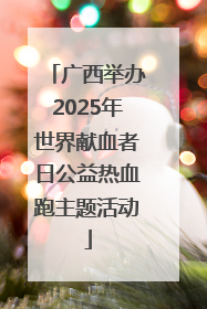广西举办2025年世界献血者日公益热血跑主题活动