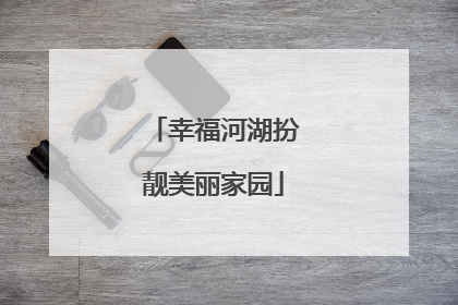 幸福河湖扮靓美丽家园
