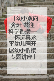 幼小双向奔赴 共迎科学衔接——怀远县永平幼儿园开展幼小衔接专题讲座