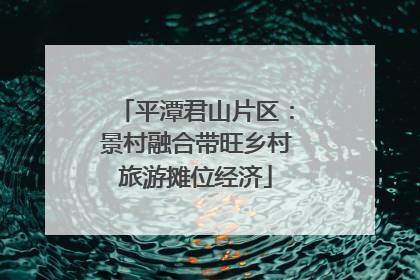 平潭君山片区：景村融合带旺乡村旅游摊位经济