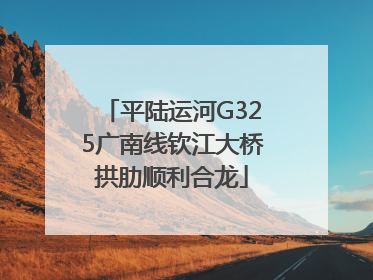平陆运河G325广南线钦江大桥拱肋顺利合龙