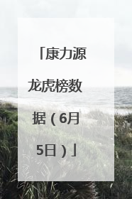 康力源龙虎榜数据（6月5日）