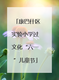 康巴什区实验小学过文化“六一”儿童节