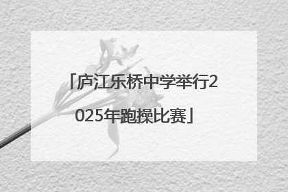 庐江乐桥中学举行2025年跑操比赛