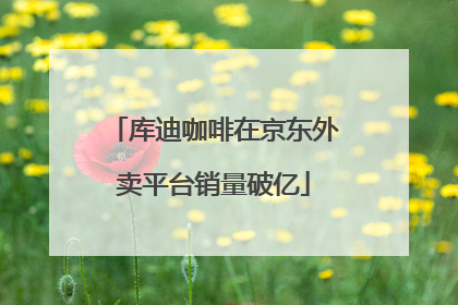库迪咖啡在京东外卖平台销量破亿