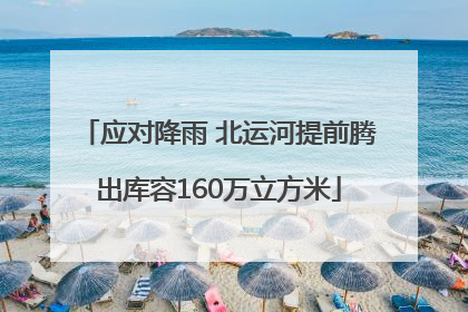 应对降雨 北运河提前腾出库容160万立方米
