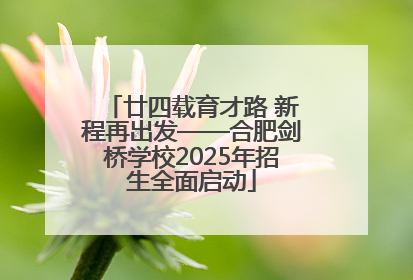 廿四载育才路 新程再出发——合肥剑桥学校2025年招生全面启动