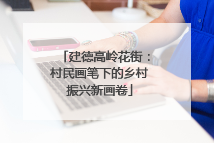 建德高岭花街：村民画笔下的乡村振兴新画卷