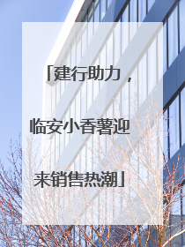 建行助力，临安小香薯迎来销售热潮