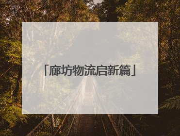 廊坊物流启新篇