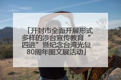 开封市全面开展形式多样的涉台宣传教育“四进”暨纪念台湾光复80周年图文展活动